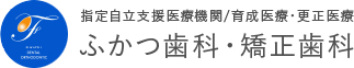 ふかつ歯科・矯正歯科