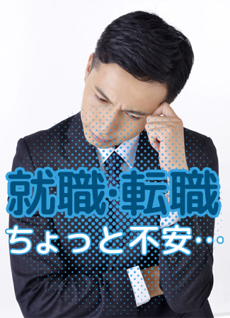 就職・転職ちょっと不安…