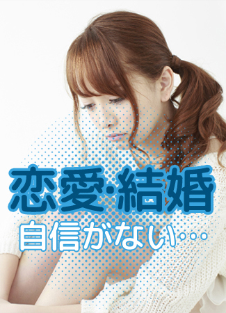 恋愛・結婚自信がない…